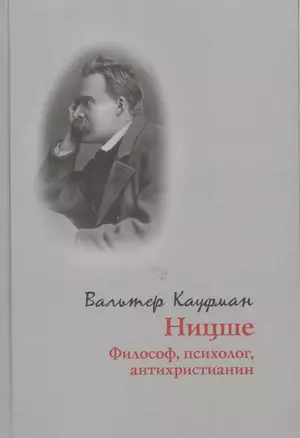 Ницше. Философ, психолог, антихристианин — 2545646 — 1