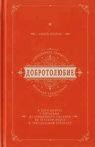 Добротолюбие дополненное святителя Феофана Затворника в пяти книгах с цитатами из Священного Писания на русском языке в Синодальном переводе. Книга II