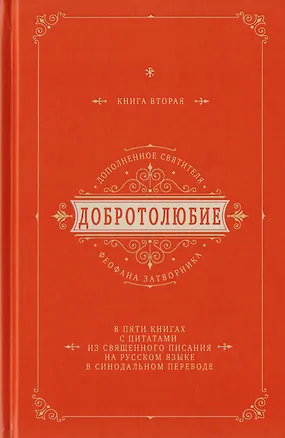 Книга Добротолюбие дополненное святителя Феофана Затворника в пяти книгах с цитатами из Священного Писания на русском языке в Синодальном переводе. Книга II ()
