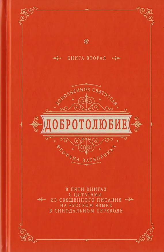 Книга Добротолюбие дополненное святителя Феофана Затворника в пяти книгах с цитатами из Священного Писания на русском языке в Синодальном переводе. Книга II () — 1
