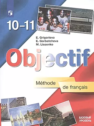 Objectif. Французский язык. 10-11 классы. Учебник. Базовый уровень (7,8,9 изд.) ФГОС — 2732334 — 1