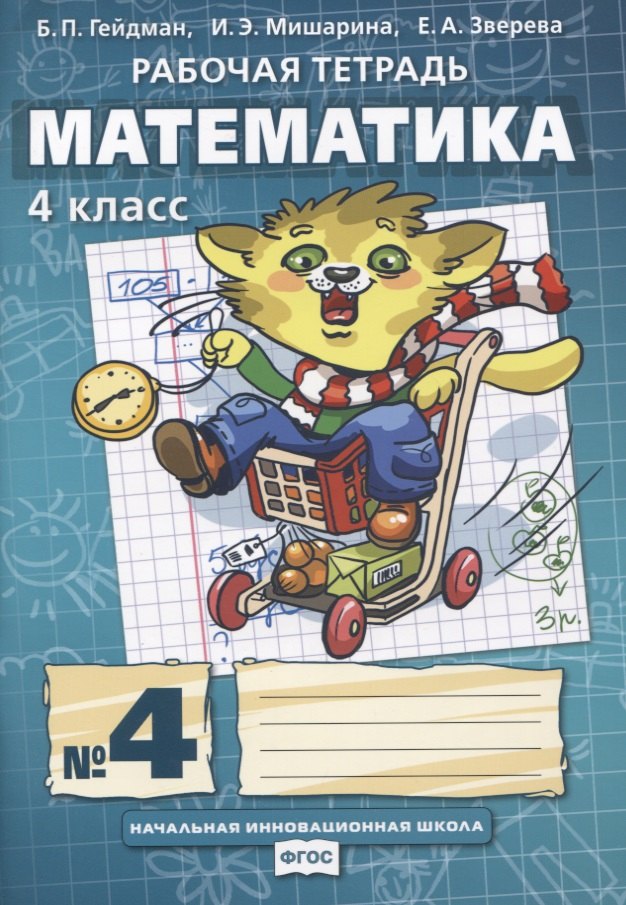 Гейдман Математика 4 Купить