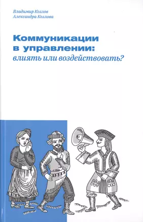 Коммуникации в управлении: влиять или воздействовать? — 2756965 — 1