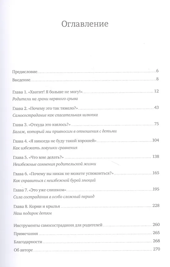 Книга Самосострадание для родителей. Как воспитать счастливого ребенка, заботясь о себе (Сьюзен Поллак) — 5