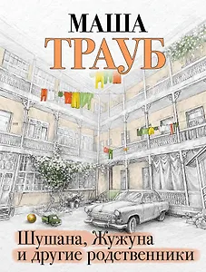 Шушана, Жужуна и другие родственники