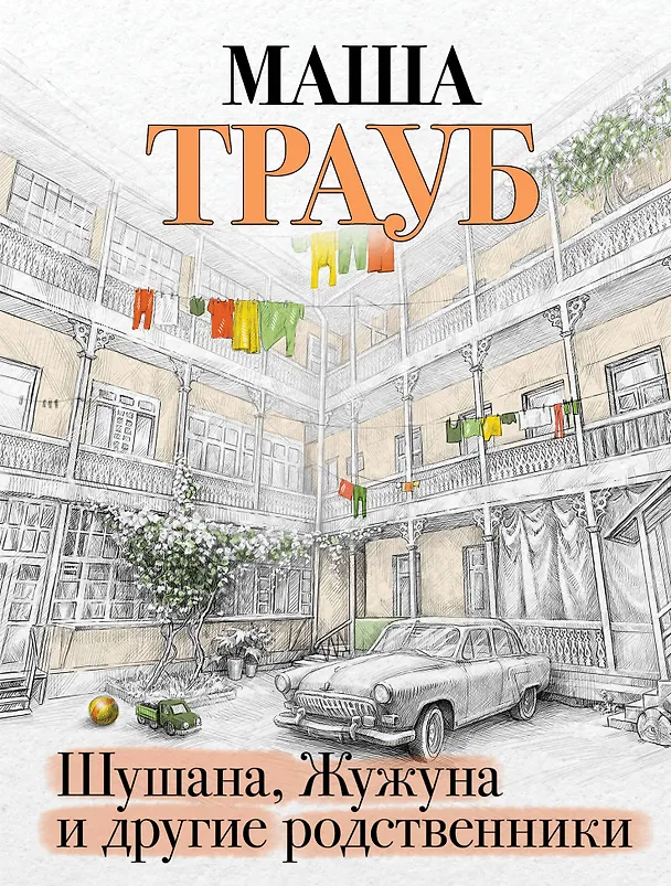 Книга Шушана, Жужуна и другие родственники (Маша Трауб) — 1