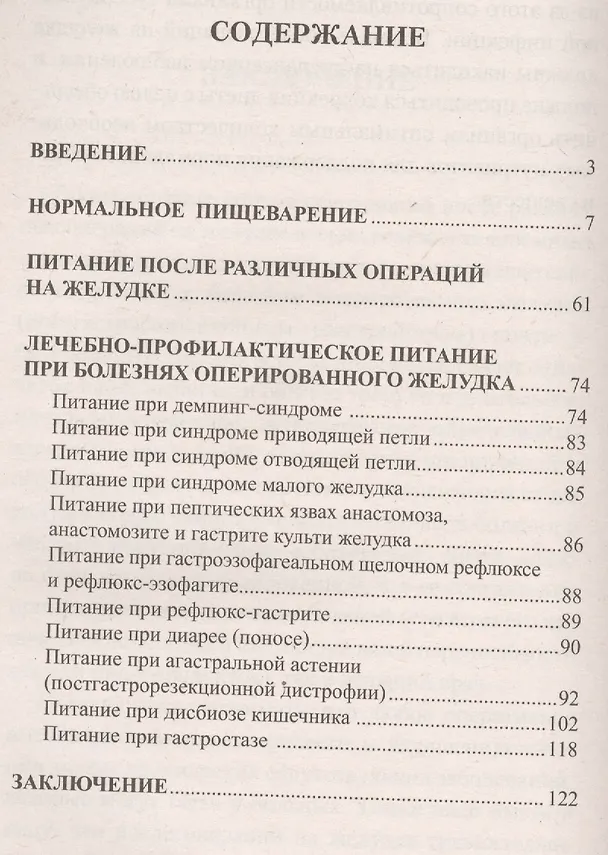 Книга Правильное питание после операции на желудке (Виктор Немцов) — 2