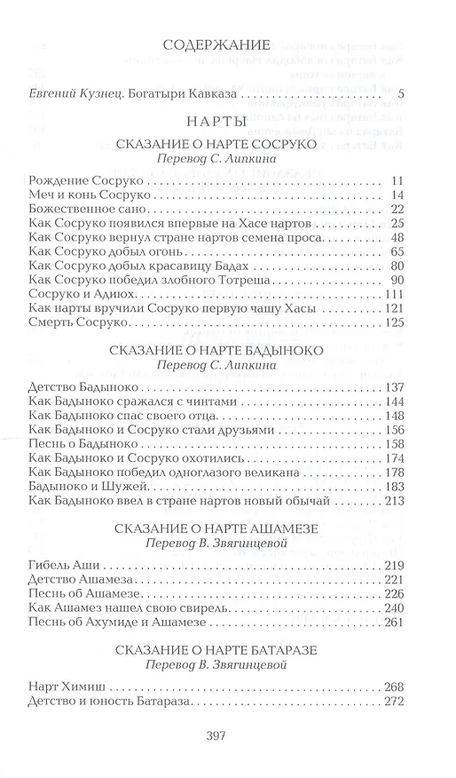 Книга Библиотека героического эпоса. Том 8. Нарты () — 2