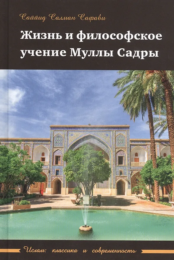 Книга Жизнь и философское учение Муллы Садры (Саййид Сафави) — 1