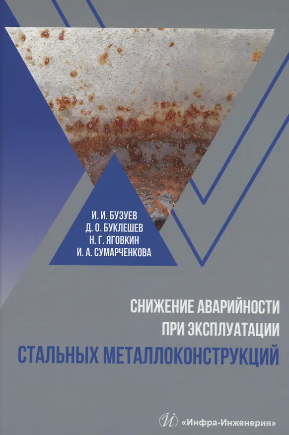 Книга Снижение аварийности при эксплуатации стальных металлоконструкций (Дмитрий Буклешев) — 1