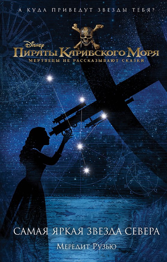 Книга Пираты Карибского моря. Самая яркая звезда севера (Мередит Рузью) — 1