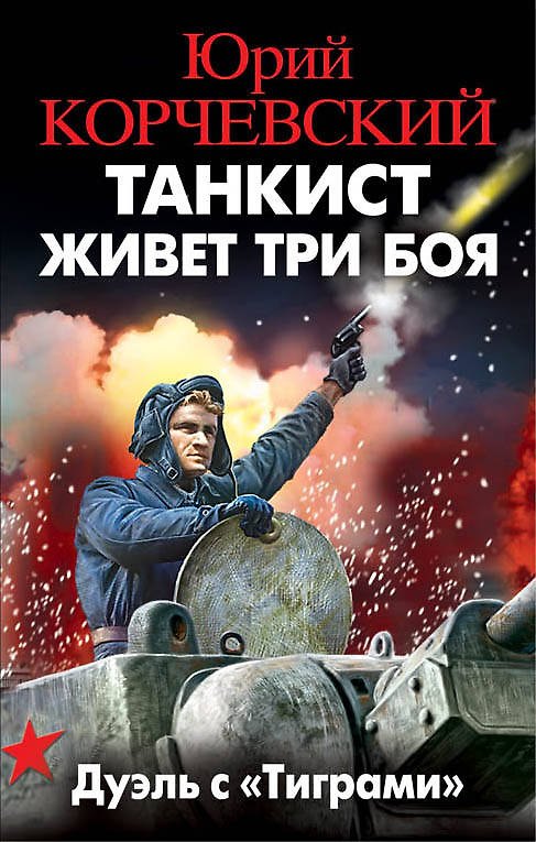 Книга Танкист живет три боя. Дуэль с «Тиграми» (Юрий Корчевский) — 1