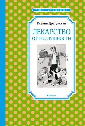 Книга Лекарство от послушности (Ксения Драгунская)