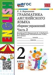 Английский язык. Грамматика. 2 класс. Сборник упражнений. В 2-х частях. Часть 2. К учебнику И.Н. Верещагиной и др. "Английский язык. 2 класс. В 2-х частях"