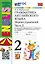 Английский язык. Грамматика. 2 класс. Сборник упражнений. В 2-х частях. Часть 2. К учебнику И.Н. Верещагиной и др. "Английский язык. 2 класс. В 2-х частях" — 3000143 — 1