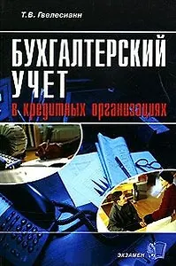 Э:Бух.учет в кредит.организаци