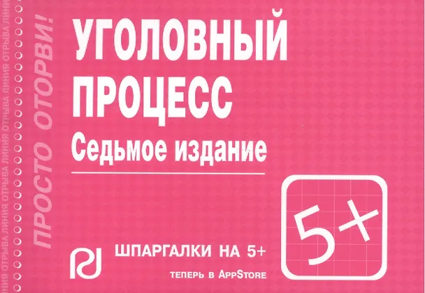 Книга Уголовный процесс: Шпаргалка - 6-е изд. () — 1