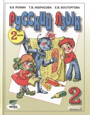 Книга Русский язык: Учебник для 2 класса начальной школы (Система Д.Б. Эльконина - В.В. Давыдова). В 2-х частях. Часть 2 / 11-е изд., перер. (Владимир Репкин)