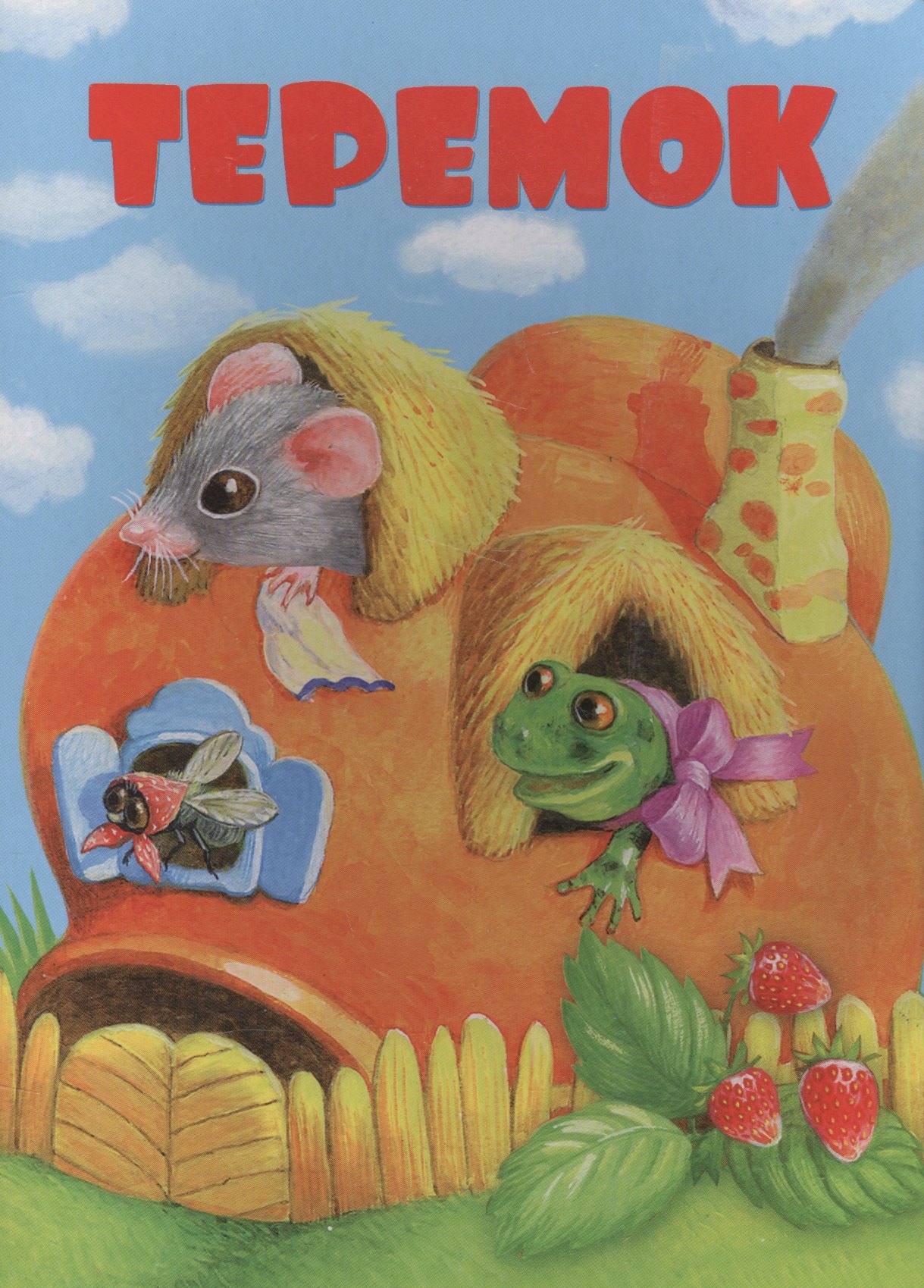 

Теремок