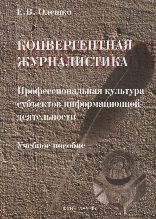 Книга Конвергентная журналистика. Профессиональная культура субъектов информационной деятельности. Учебное пособие () — 1