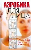 Книга Аэробика для лица. Упражнения для кожи и мышц (Вера Надеждина)