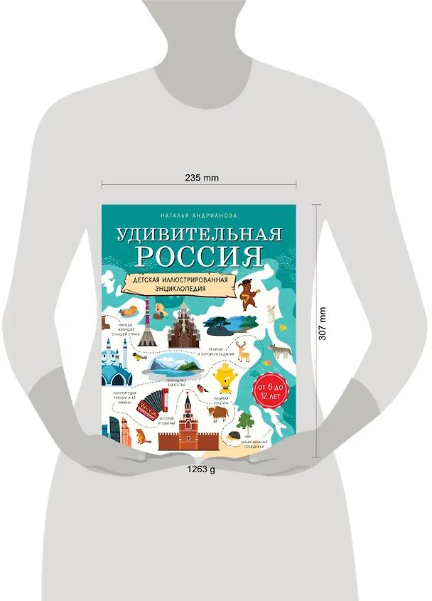 Книга Удивительная Россия. Детская иллюстрированная энциклопедия (от 6 до 12 лет) (Наталья Андрианова) — 13