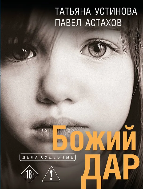 Книга Божий дар (Павел Астахов, Татьяна Устинова) — 1