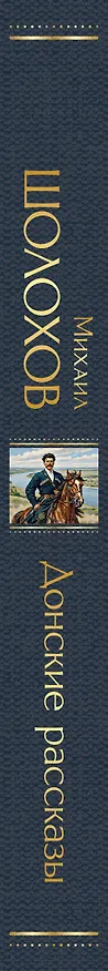 Книга Донские рассказы (Михаил Шолохов) — 3