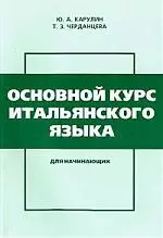 Основной курс итальянского языка. Для начинающих. 6-е изд. — 841652 — 1