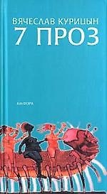 Книга 7 проз (Вячеслав Курицын) — 1