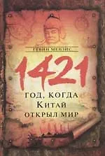 Книга 1421-год, когда Китай открыл мир (Гевин Мензис)