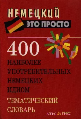 400 наиболее употребительных немецких идиом. Тематический словарь — 2191684 — 1