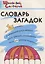 Словарь загадок: Начальная школа.  ФГОС — 2400811 — 2