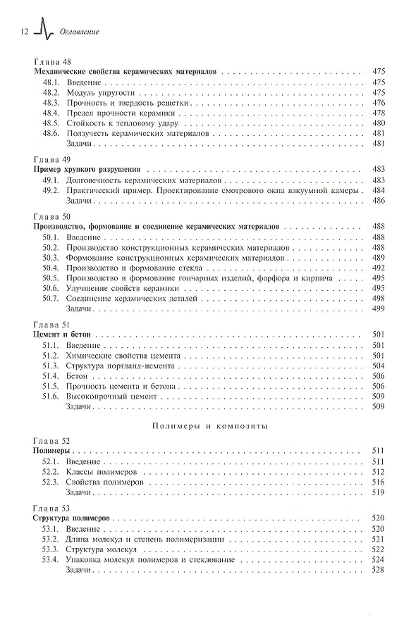 Книга Конструкционные материалы. Полный курс. Учебное пособие (Майкл Эшби) — 3