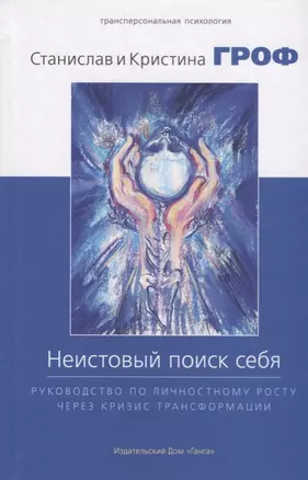 Неистовый поиск себя. Руководство по личностному росту через кризис трансформации — 2686794 — 1