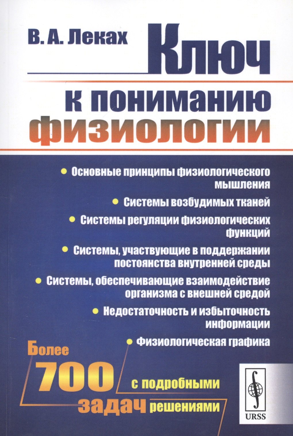 

Ключ к пониманию физиологии / Изд.стереотип.