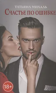 Счастье по ошибке