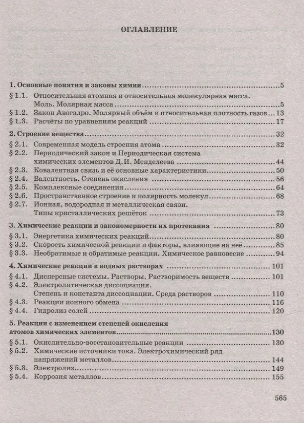 Книга Готовимся к Единому государственному экзамену: химия: настольная книга старшеклассника и абитуриента: теория, упражнения, задачи, тесты: учебное пособие для 10-11 классов общеобразовательных организаций (Иван Новошинский, Нина Новошинская) — 2