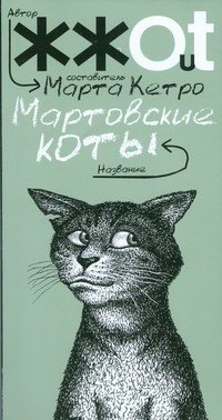

Мартовские коты: сборник рассказов