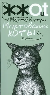 Книга Мартовские коты: сборник рассказов (Марта Кетро)