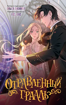 Книга Отравленный Грааль. Том 1 (Ольга Гненная)