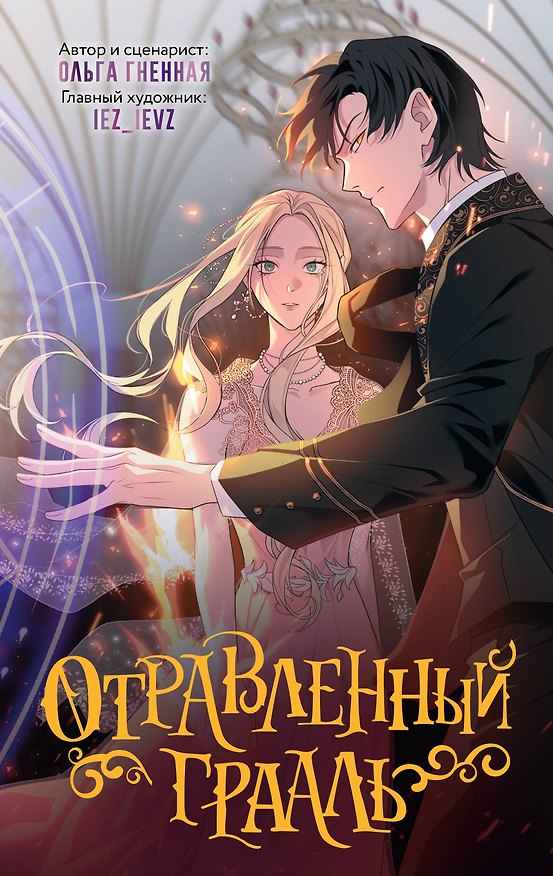 Отравленный Грааль. Том 1 3030276 — 1
