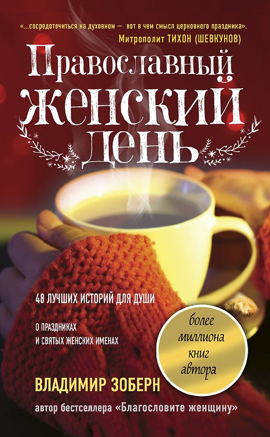 Книга Православный женский день (Владимир Зоберн) — 1