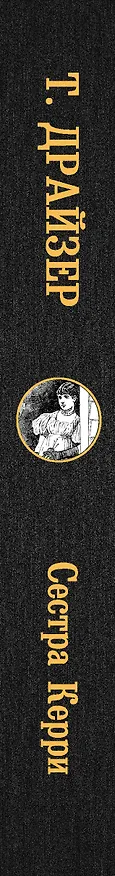 Книга Сестра Керри (Теодор Драйзер) — 3