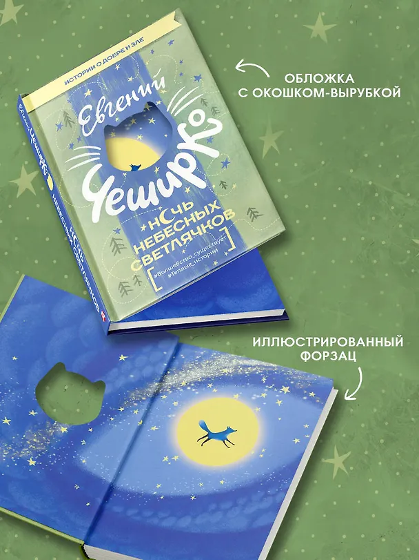Книга Ночь Небесных Светлячков. Истории о добре и зле (Евгений ЧеширКо) — 6