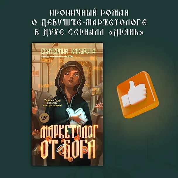 Книга Маркетолог от Бога (Екатерина Какурина) — 5