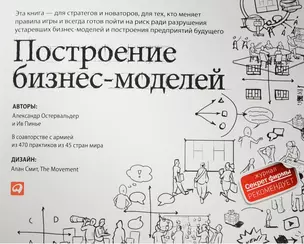 Построение бизнес-моделей: Настольная книга стратега и новатора — 2298582 — 1