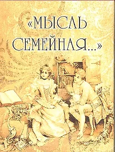 Мысль семейная... (мал) (супер) (МВ)