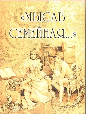 Мысль семейная... (мал) (супер) (МВ) — 2303112 — 1