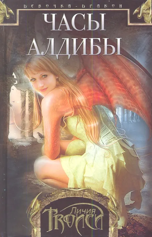 Книга Девочка-дракон кн.3 Часы Алдибы (Личия Троиси) — 1